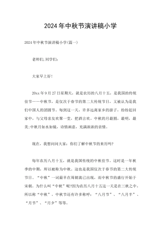 2024年中秋节演讲稿小学