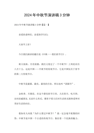 2024年中秋节演讲稿3分钟