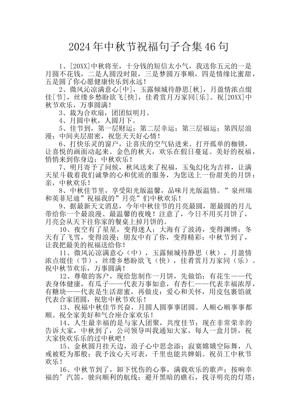 2024年中秋节祝福句子合集46句_第1页