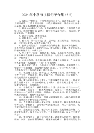 2024年中秋节祝福句子合集46句