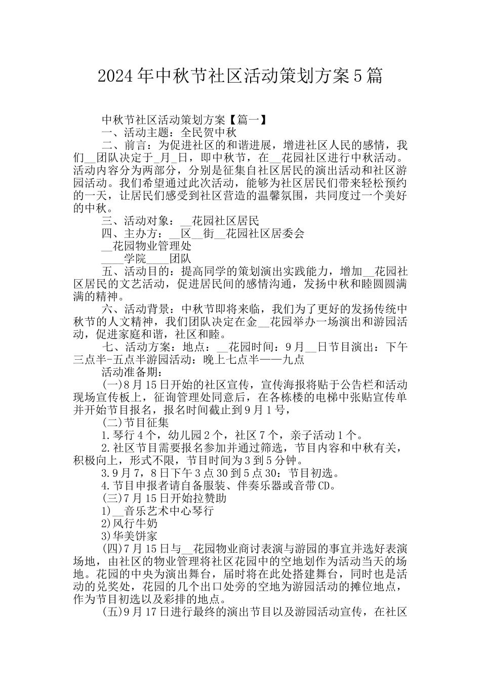 2024年中秋节社区活动策划方案5篇_第1页