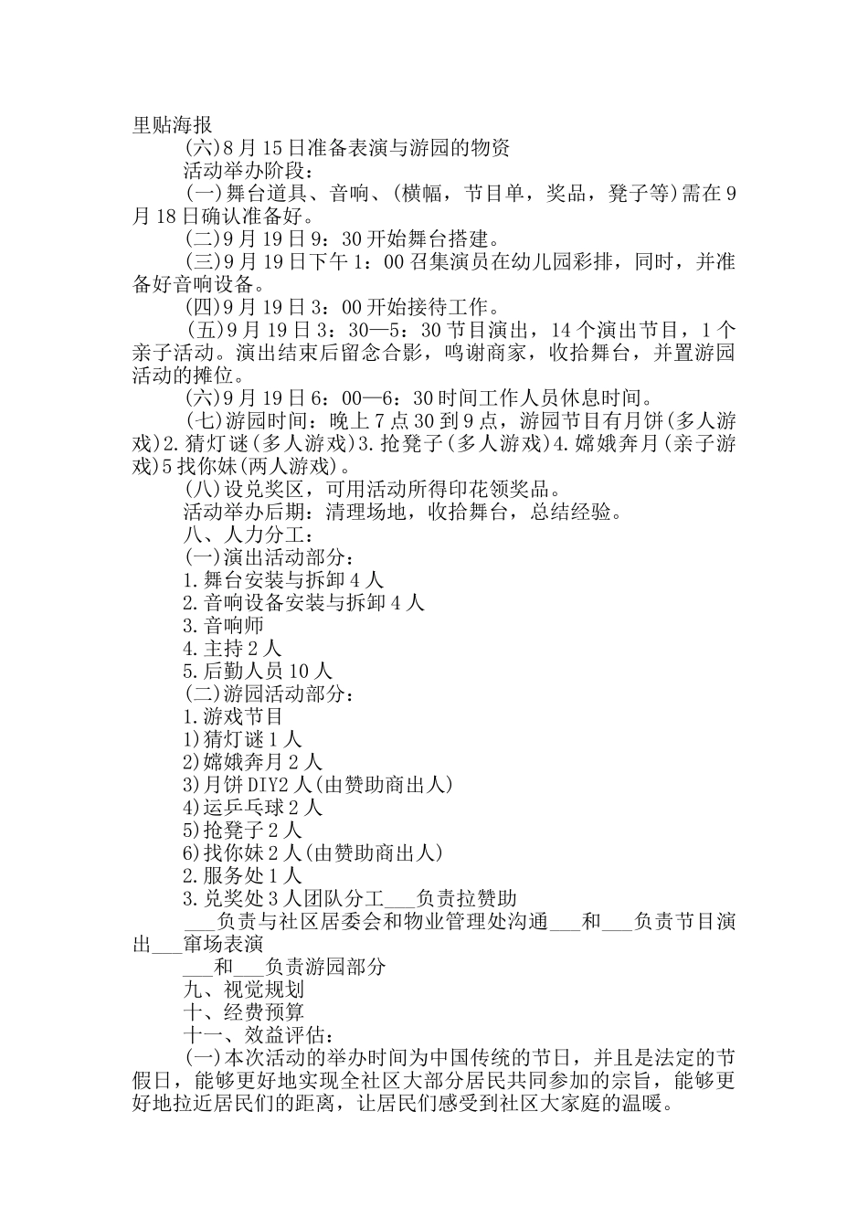 2024年中秋节社区活动策划方案5篇_第2页