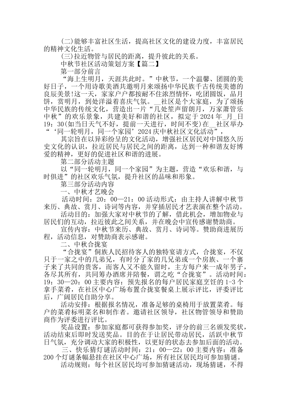 2024年中秋节社区活动策划方案5篇_第3页