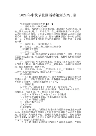 2024年中秋节社区活动策划方案5篇