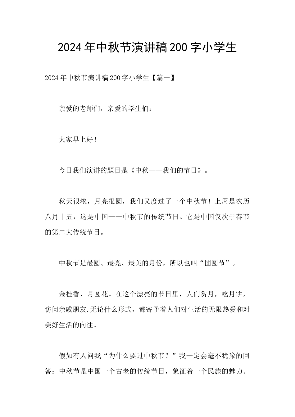 2024年中秋节演讲稿200字小学生_第1页