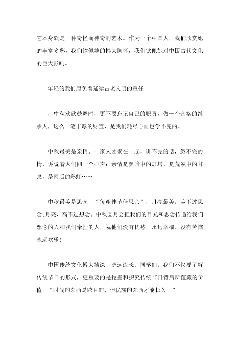 2024年中秋节演讲稿200字小学生_第2页