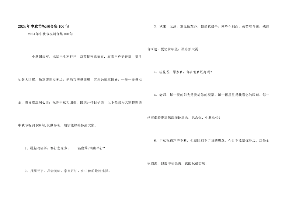 2024年中秋节祝词合集100句_第1页