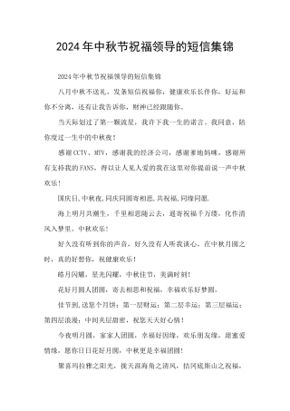 2024年中秋节祝福领导的短信集锦