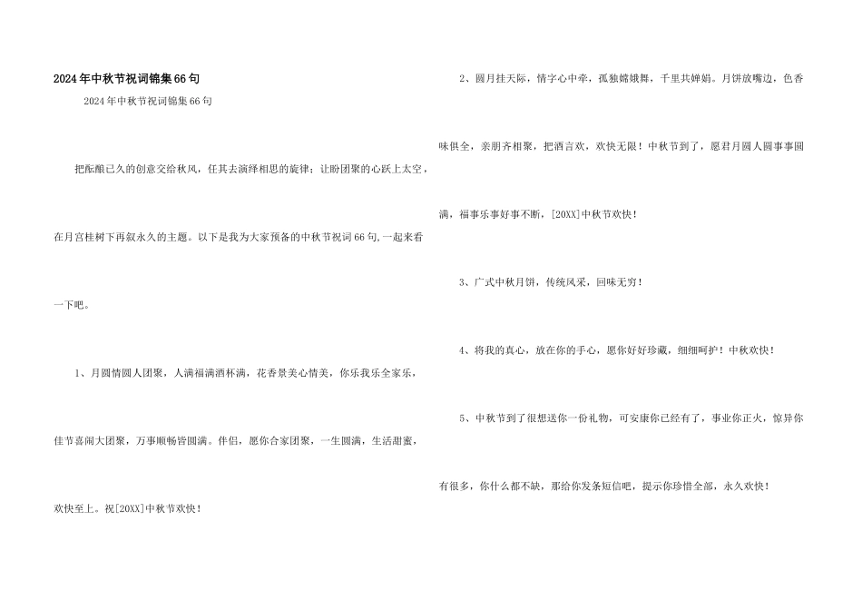 2024年中秋节祝词锦集66句_第1页