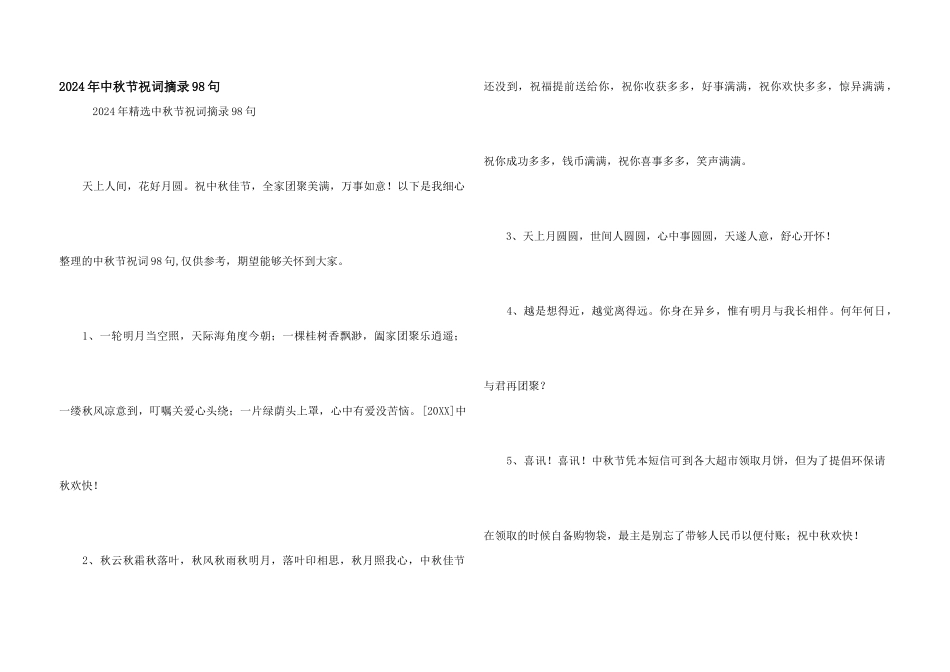 2024年中秋节祝词摘录98句_第1页