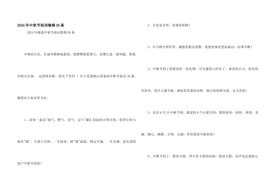 2024年中秋节祝词集锦36条_第1页