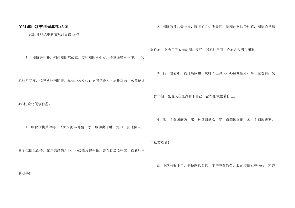 2024年中秋节祝词集锦48条_第1页