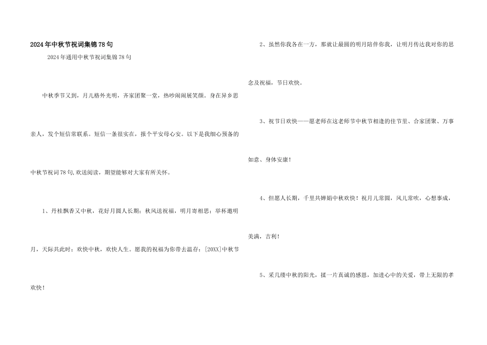 2024年中秋节祝词集锦78句_第1页