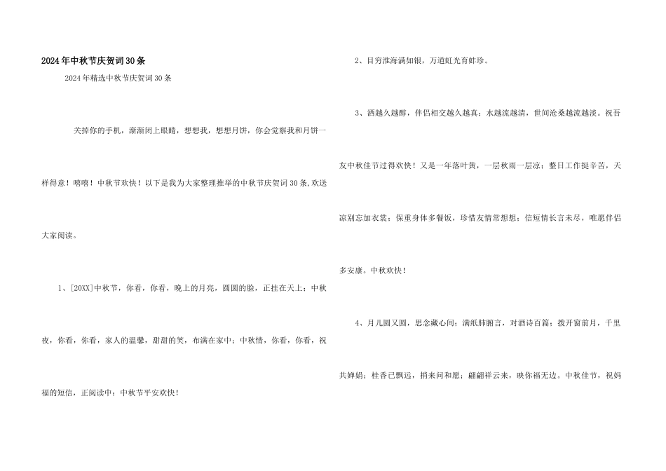 2024年中秋节祝贺词30条_第1页