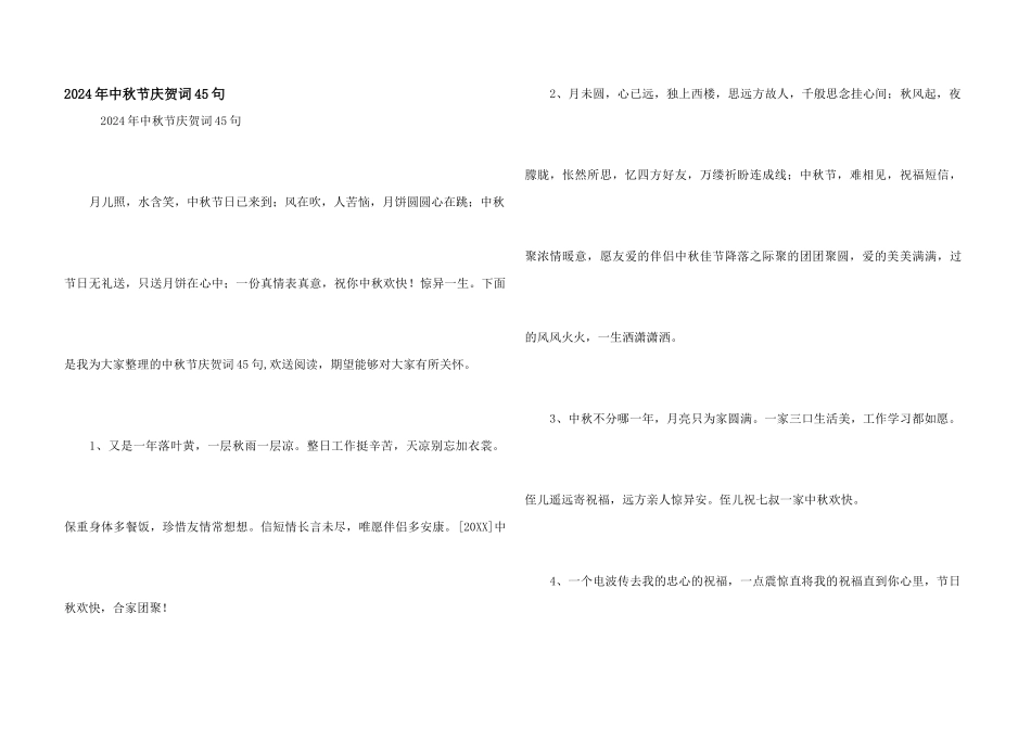 2024年中秋节祝贺词45句_第1页