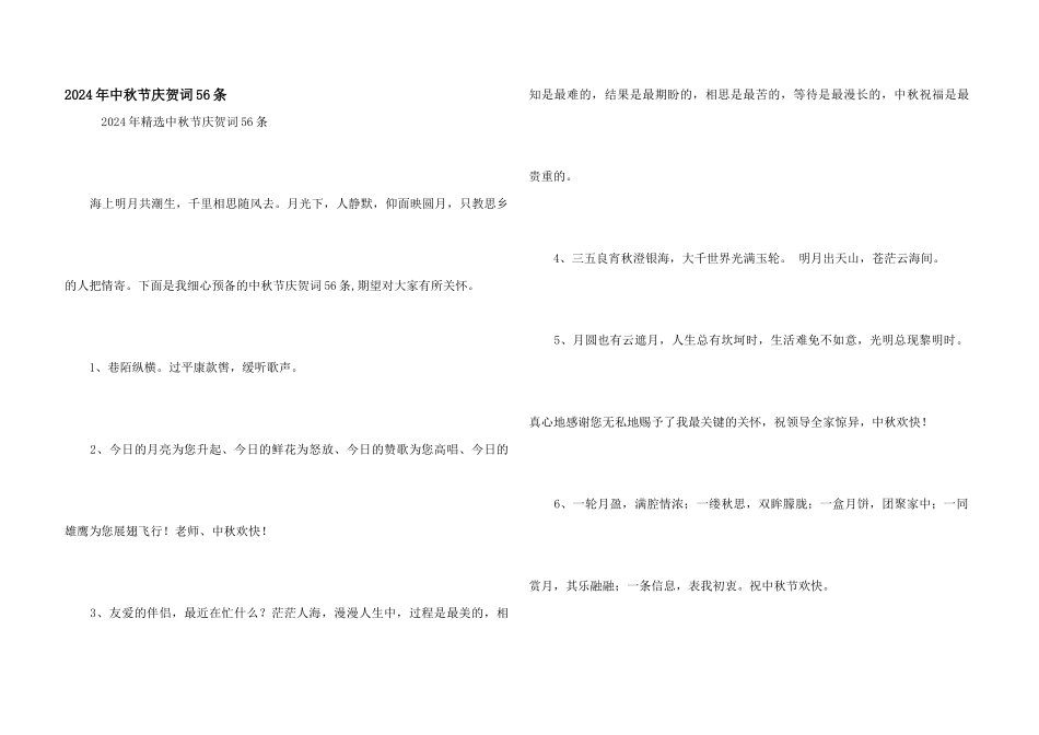 2024年中秋节祝贺词56条_第1页