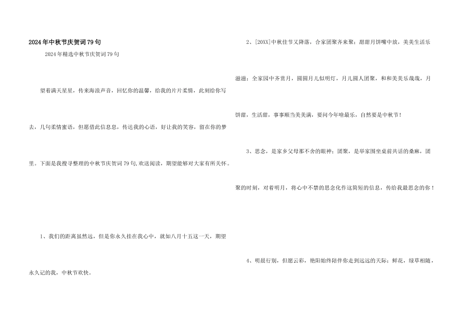 2024年中秋节祝贺词79句_第1页