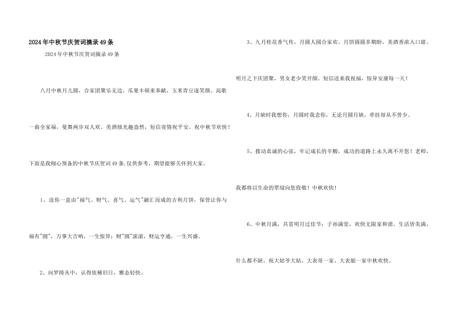 2024年中秋节祝贺词摘录49条_第1页