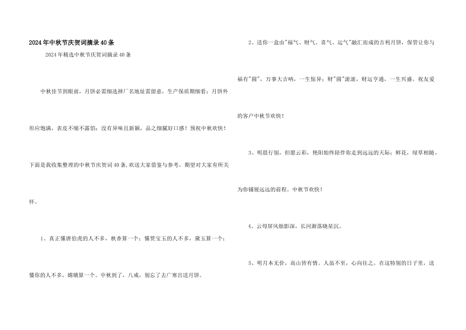 2024年中秋节祝贺词摘录40条_第1页