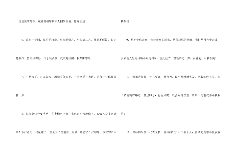 2024年中秋节祝贺词摘录40条_第2页