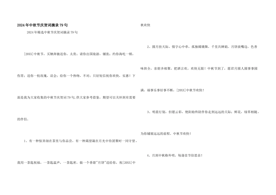 2024年中秋节祝贺词摘录79句_第1页
