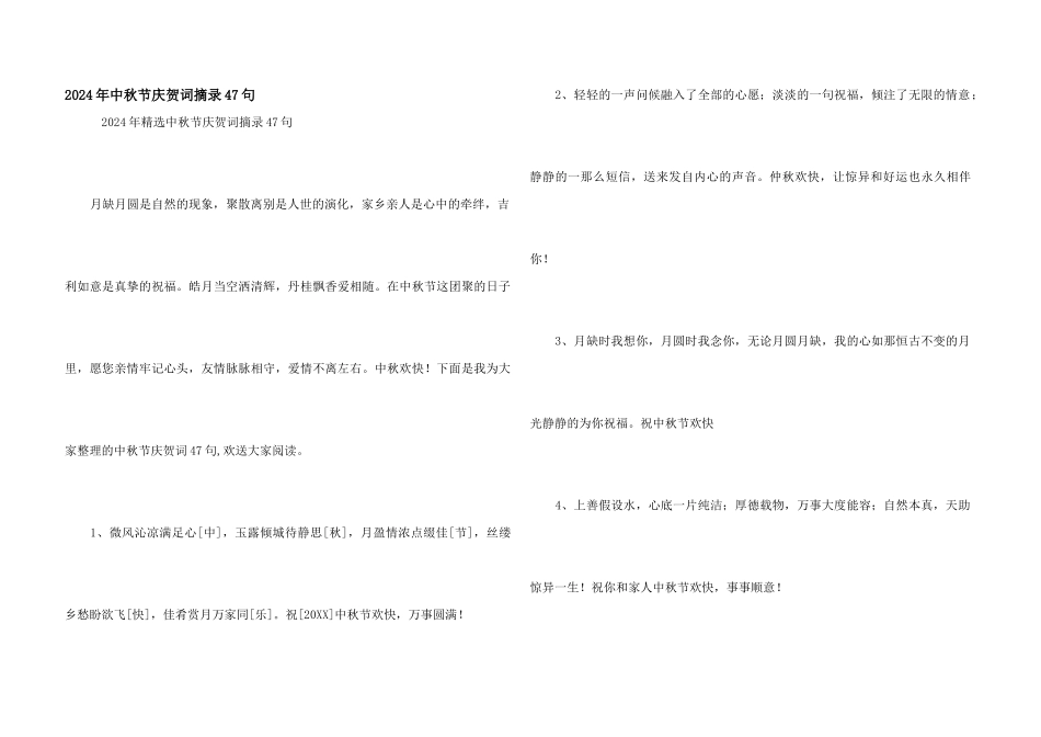 2024年中秋节祝贺词摘录47句_第1页