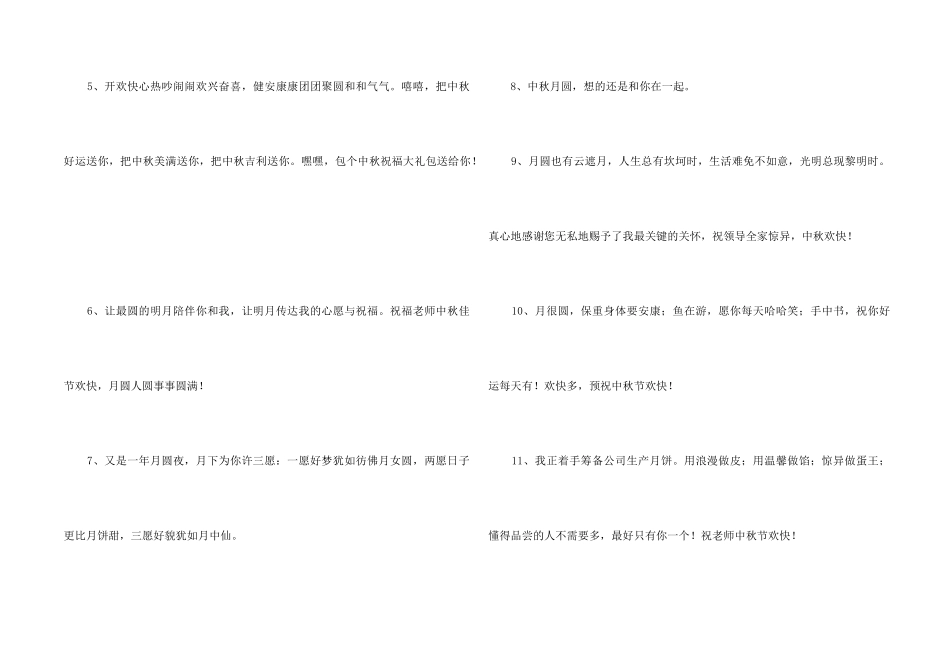 2024年中秋节祝贺词摘录47句_第2页