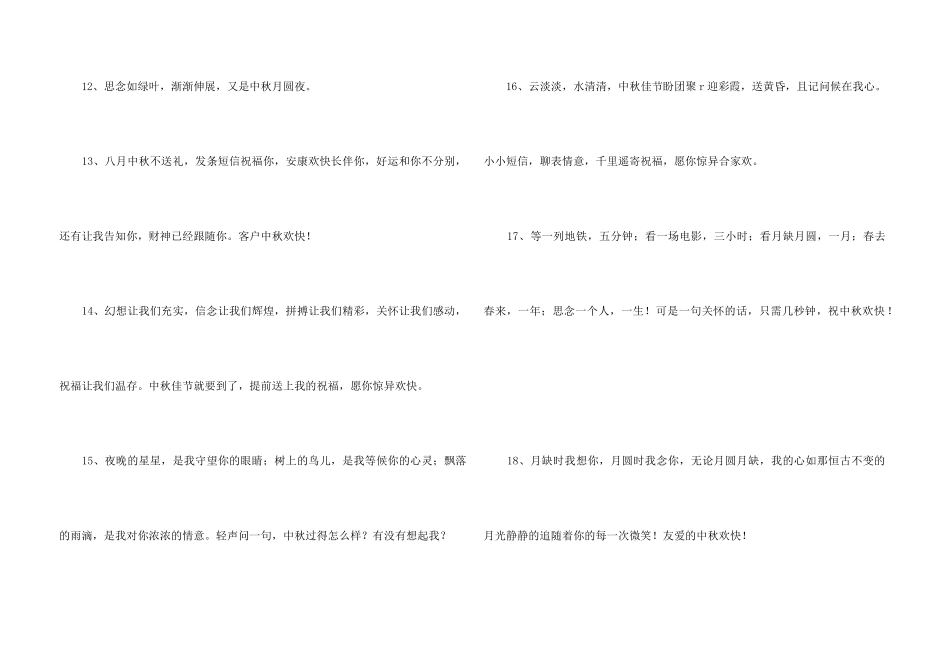 2024年中秋节祝贺词摘录47句_第3页