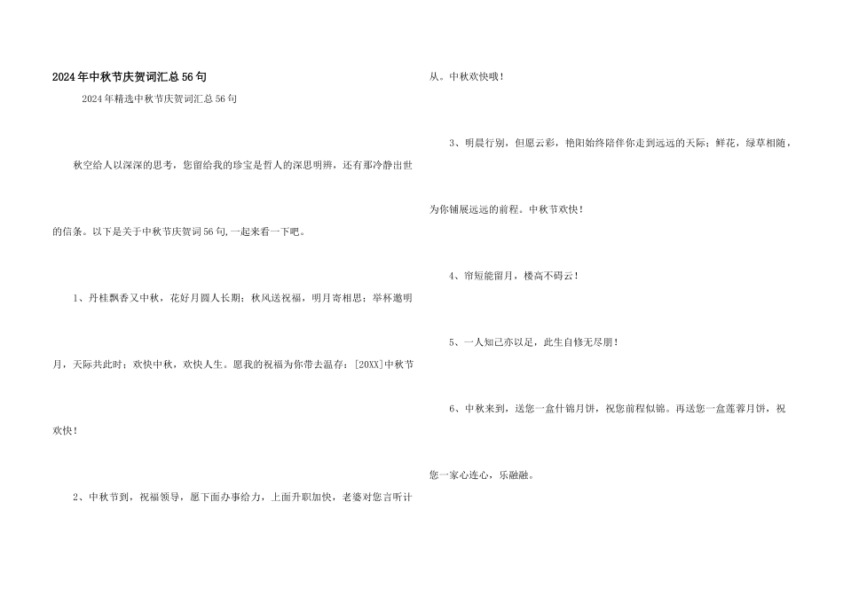 2024年中秋节祝贺词汇总56句_第1页