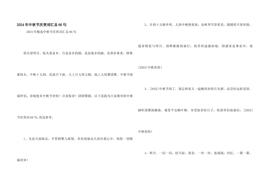 2024年中秋节祝贺词汇总66句_第1页