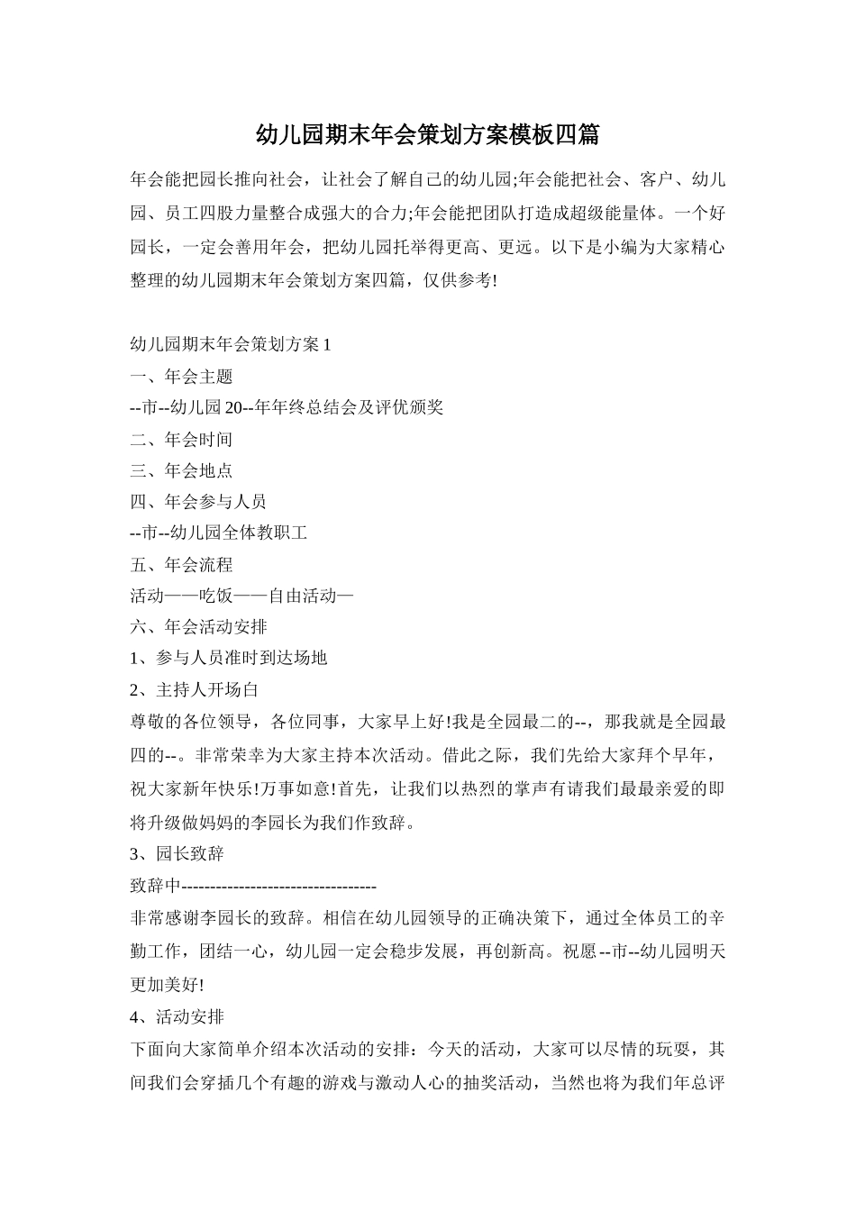 幼儿园期末年会策划方案模板四篇_第1页