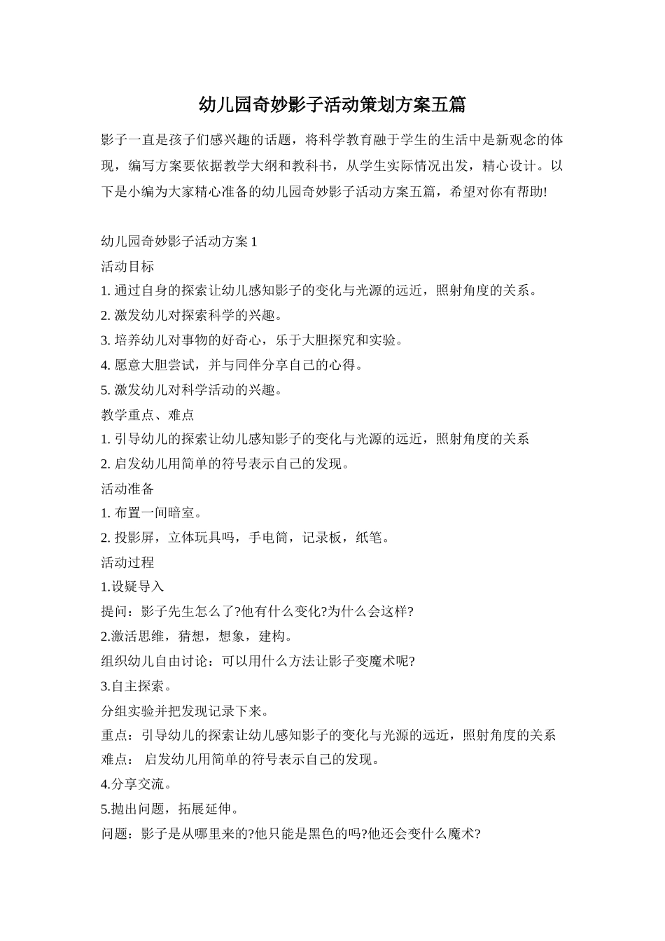 幼儿园奇妙影子活动策划方案五篇_第1页