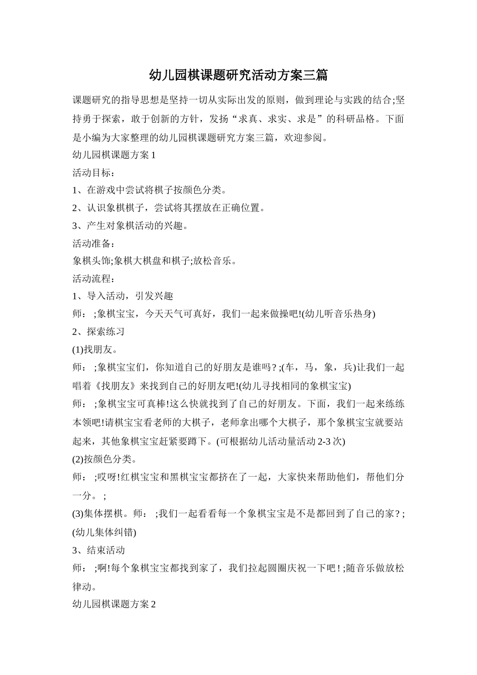 幼儿园棋课题研究活动方案三篇_第1页
