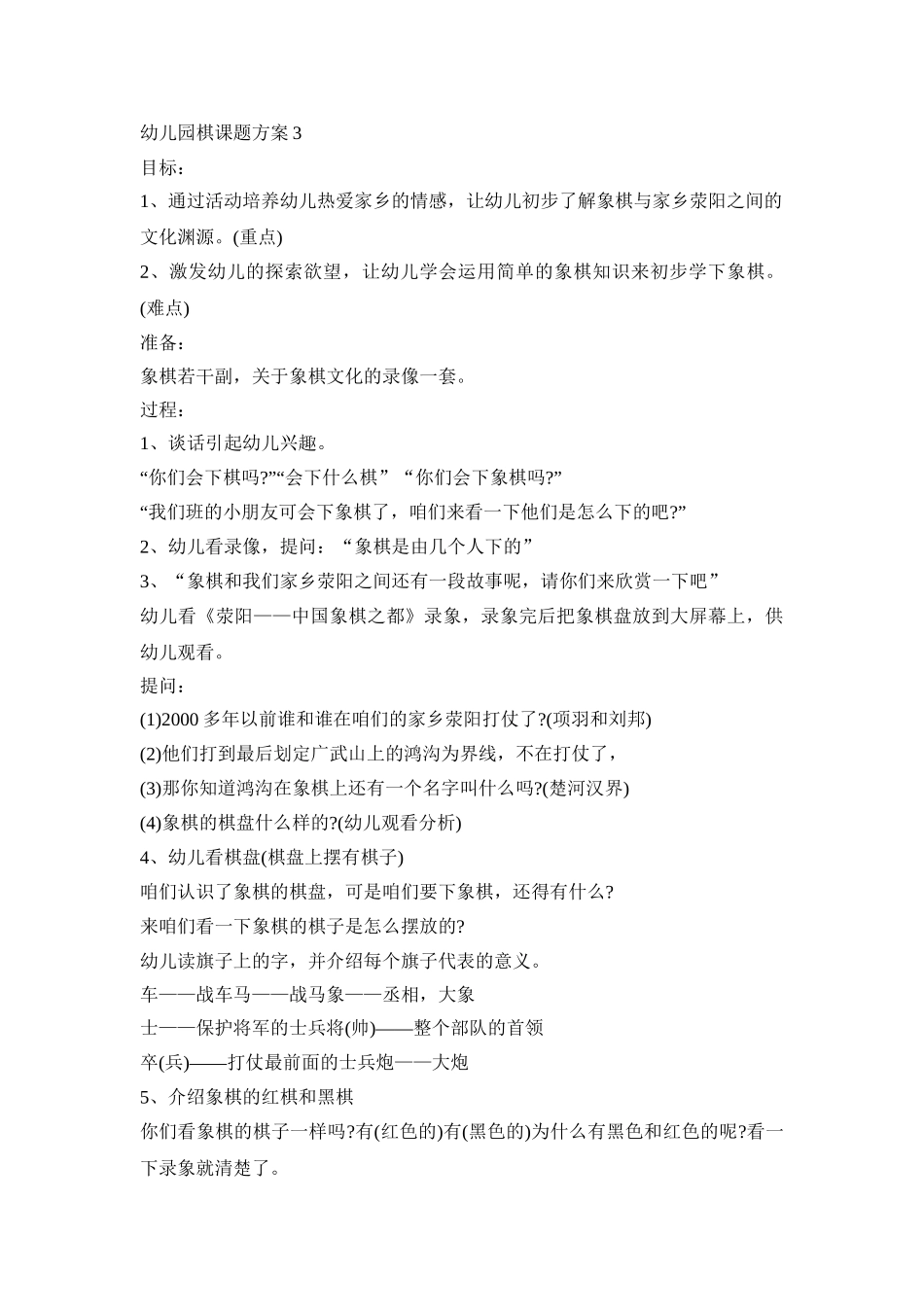 幼儿园棋课题研究活动方案三篇_第3页