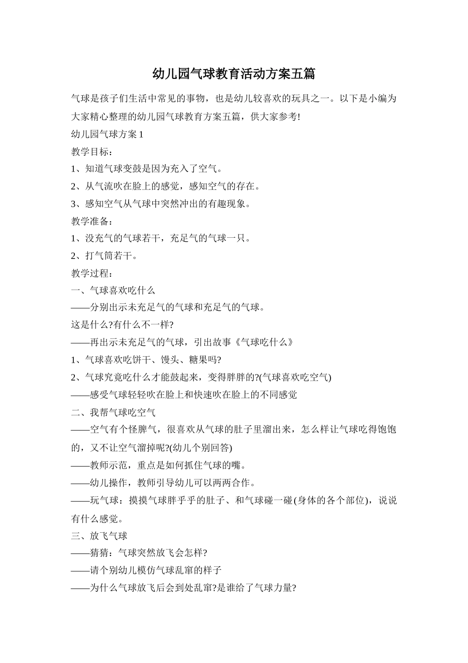 幼儿园气球教育活动方案五篇_第1页