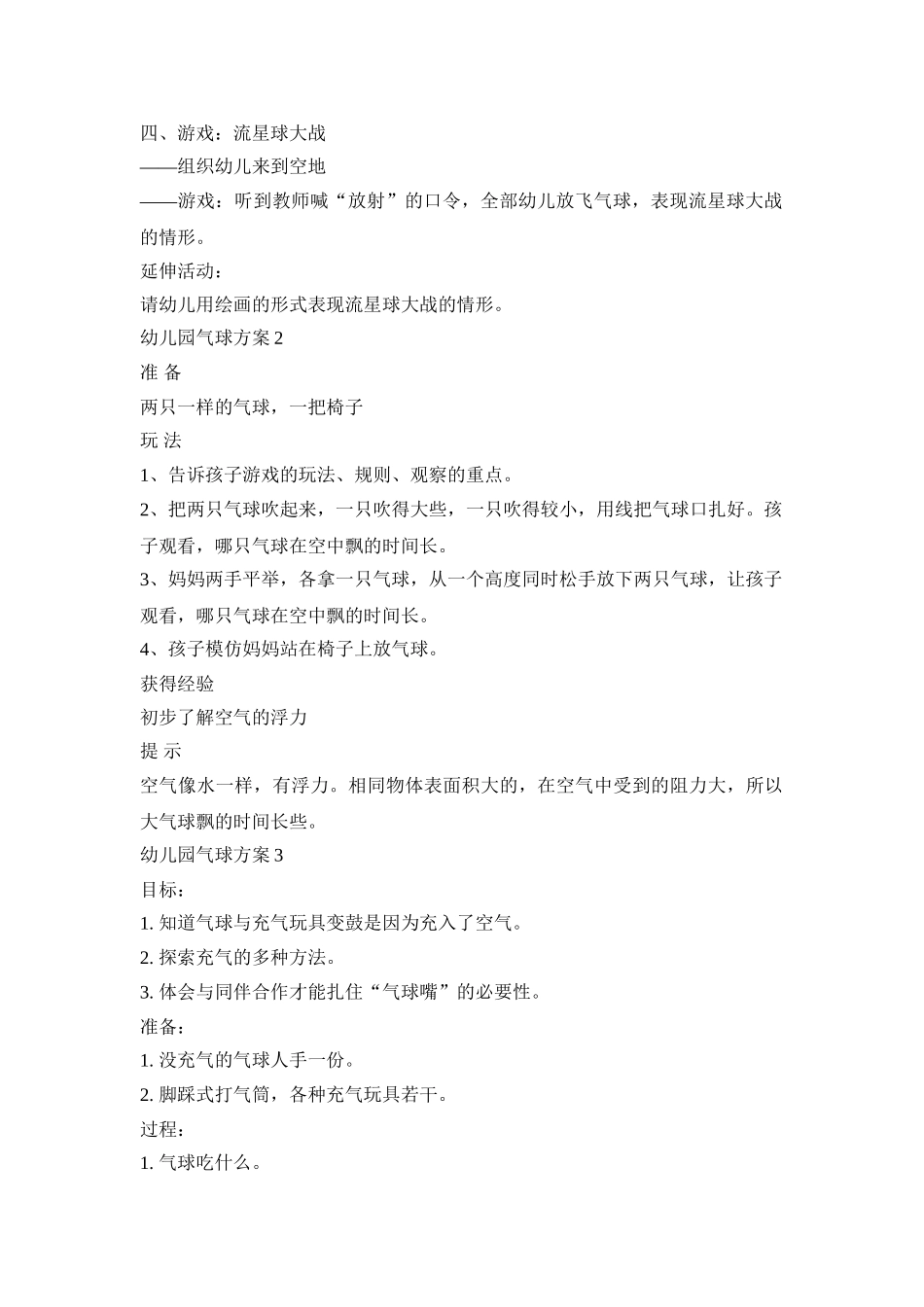幼儿园气球教育活动方案五篇_第2页