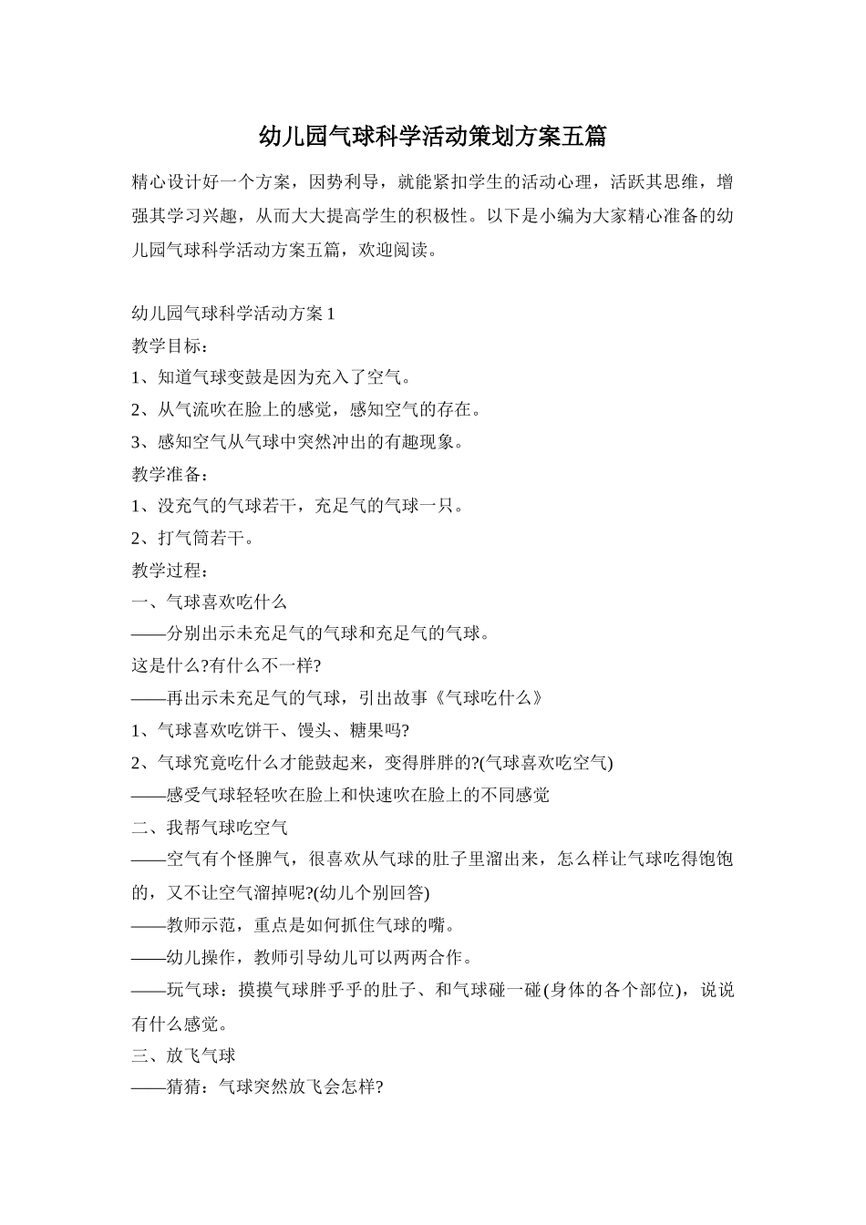 幼儿园气球科学活动策划方案五篇_第1页