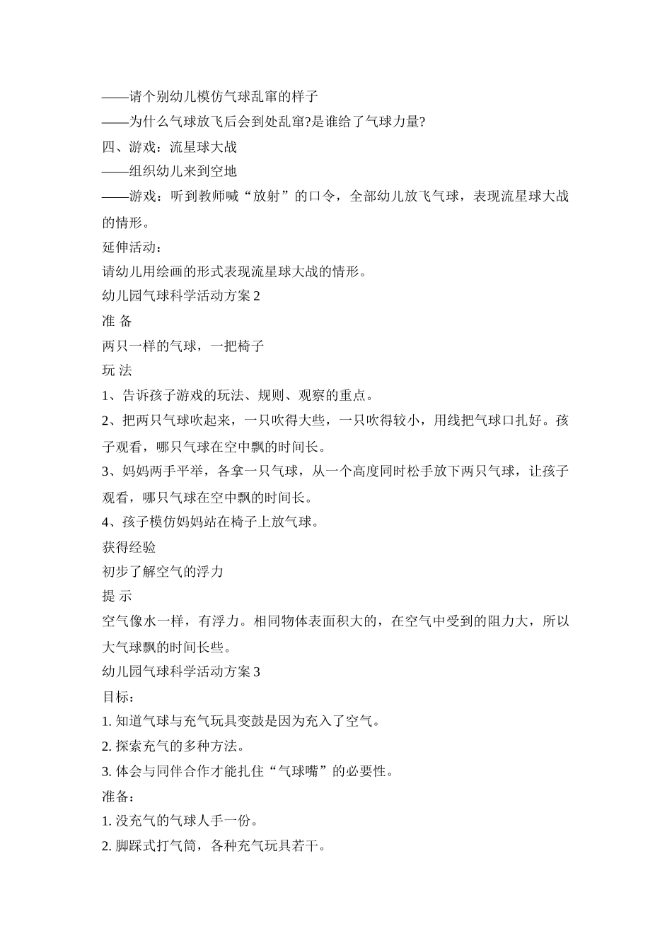 幼儿园气球科学活动策划方案五篇_第2页