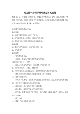 幼儿园气球科学活动策划方案五篇