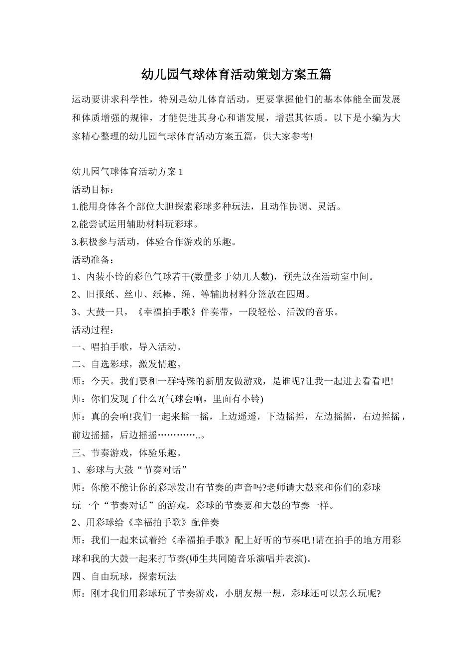幼儿园气球体育活动策划方案五篇_第1页