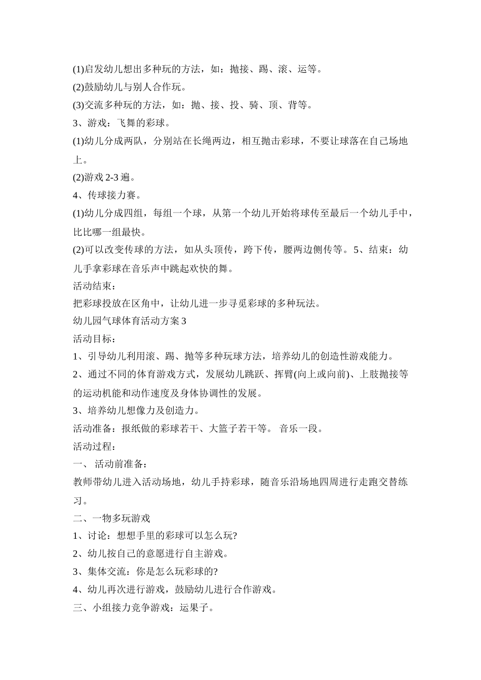 幼儿园气球体育活动策划方案五篇_第3页