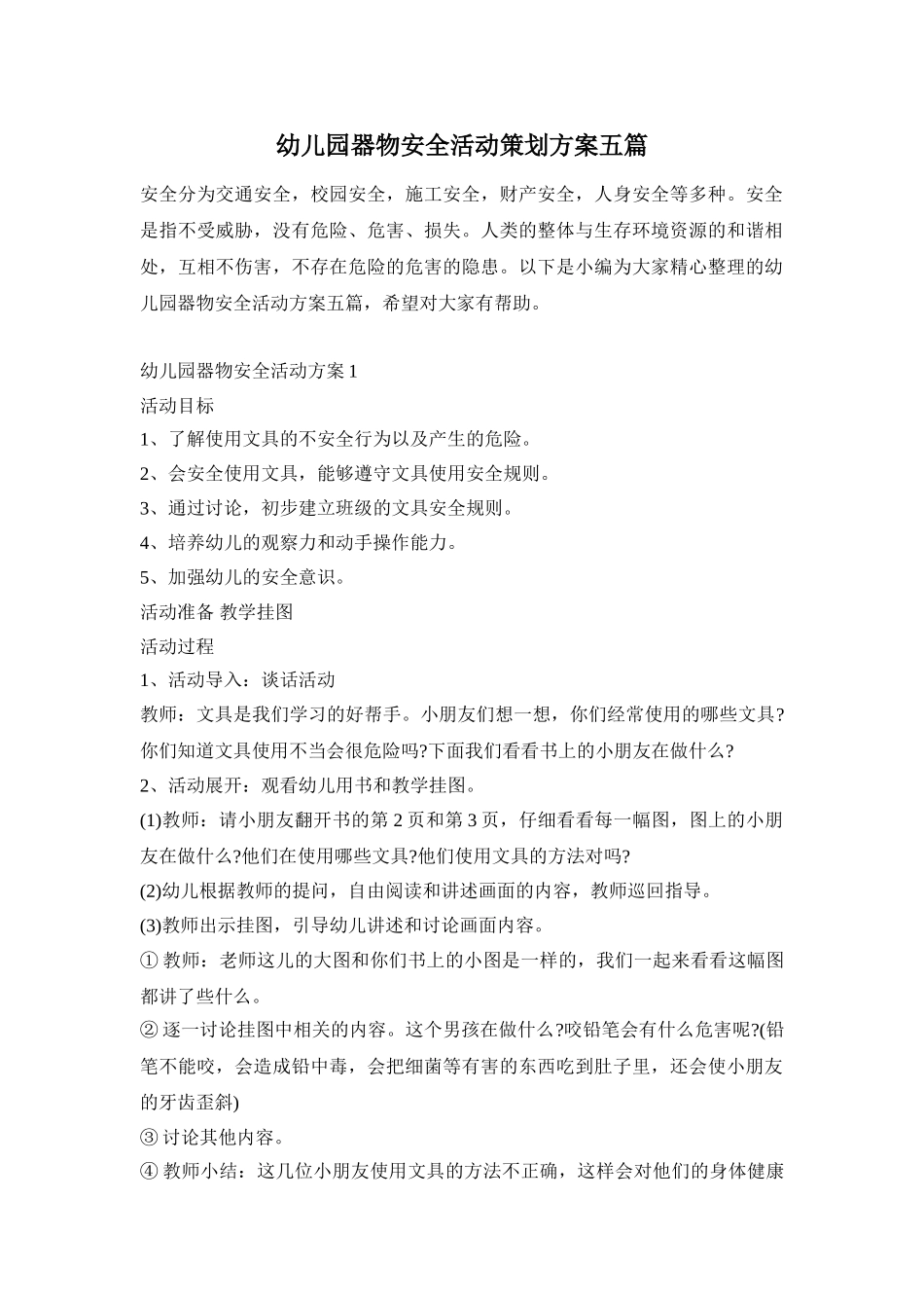 幼儿园器物安全活动策划方案五篇_第1页