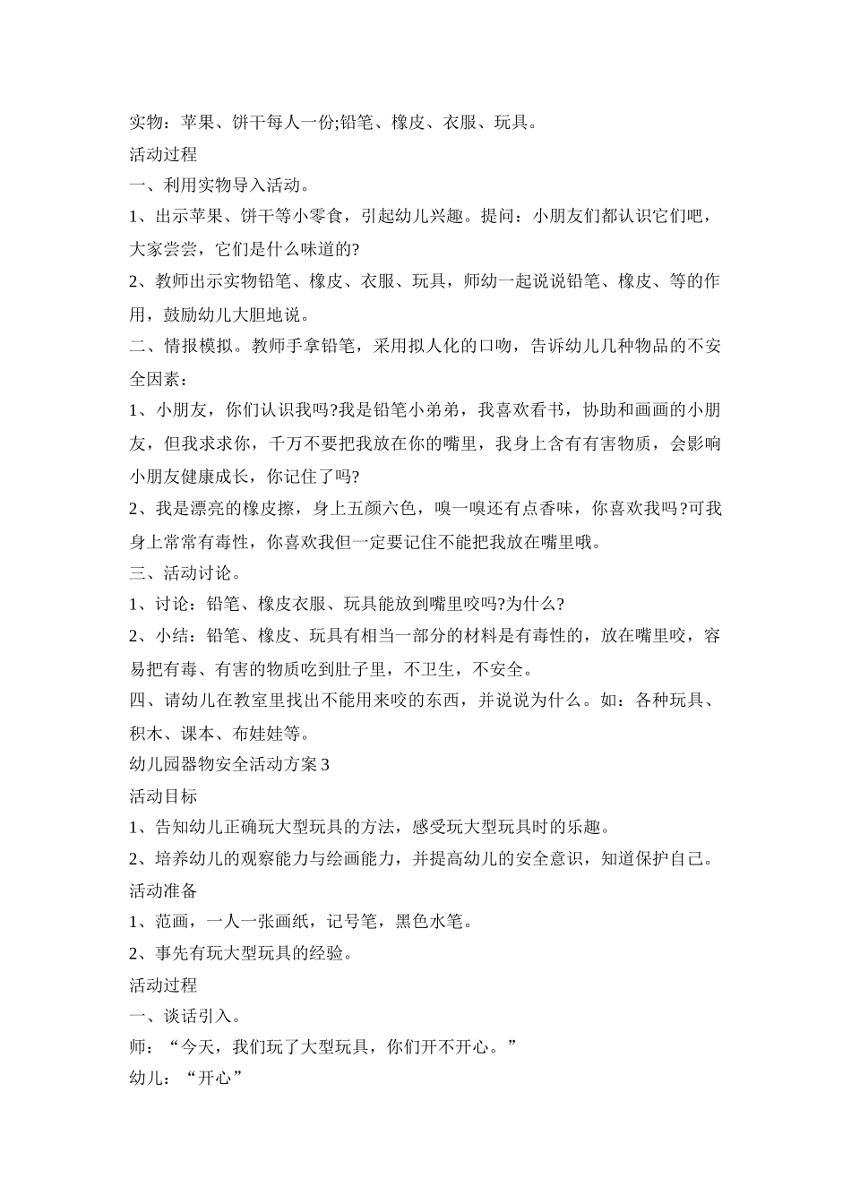 幼儿园器物安全活动策划方案五篇_第3页