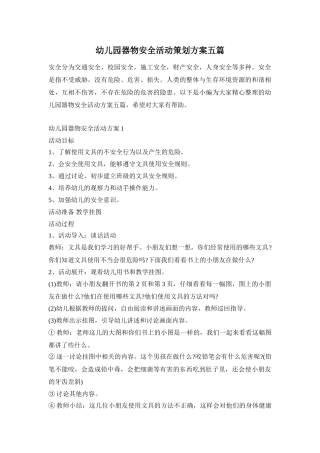 幼儿园器物安全活动策划方案五篇