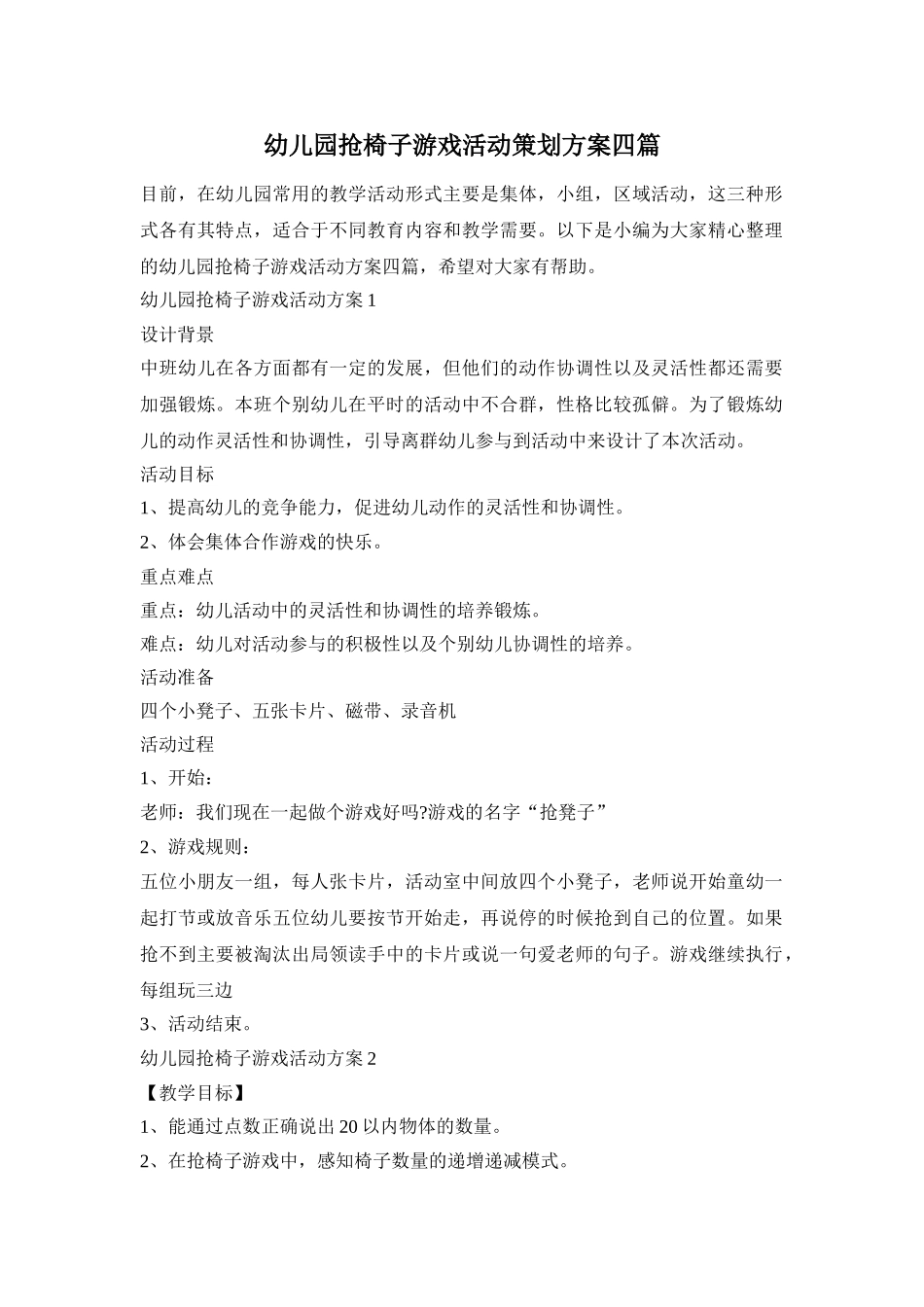 幼儿园抢椅子游戏活动策划方案四篇_第1页