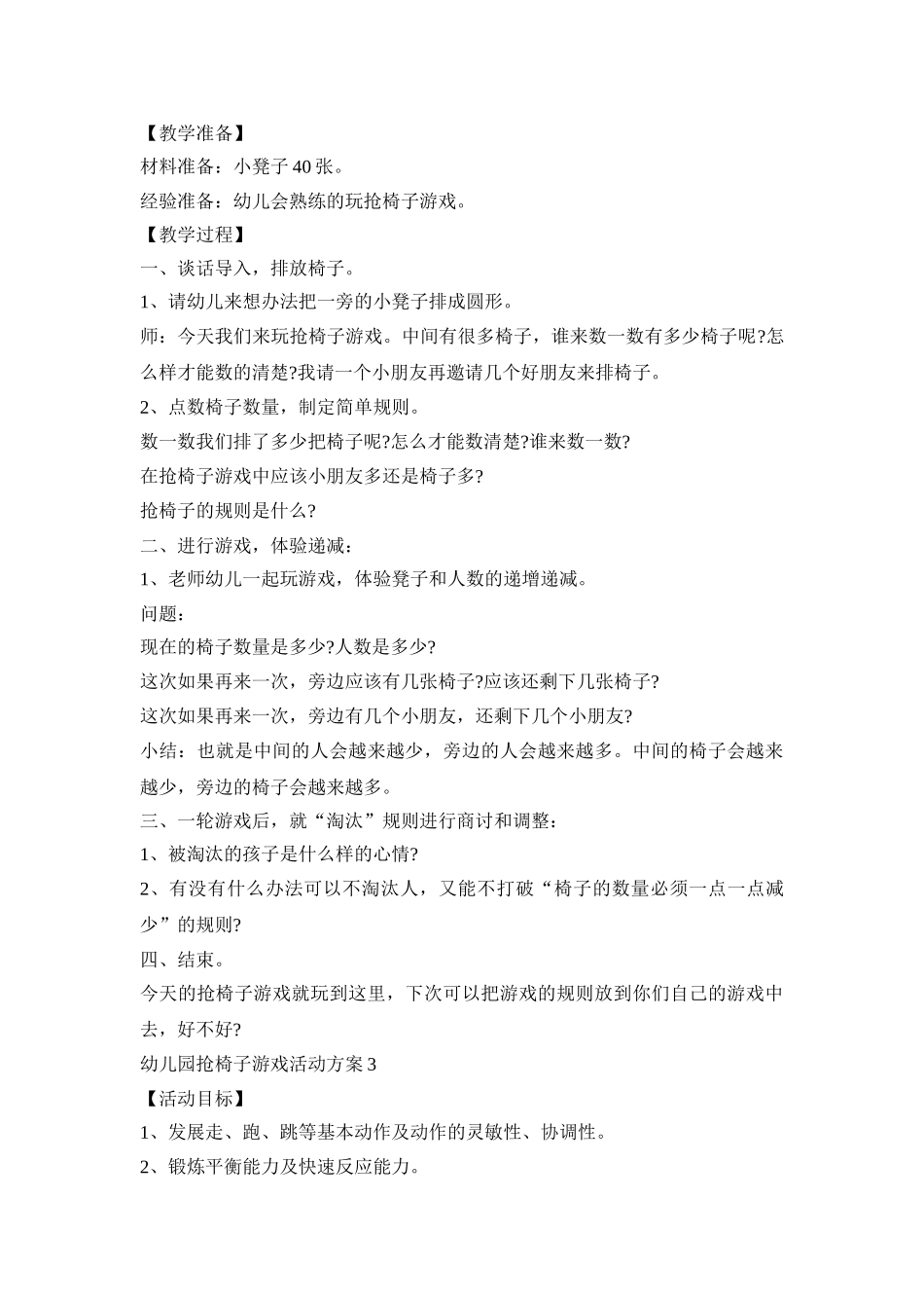 幼儿园抢椅子游戏活动策划方案四篇_第2页