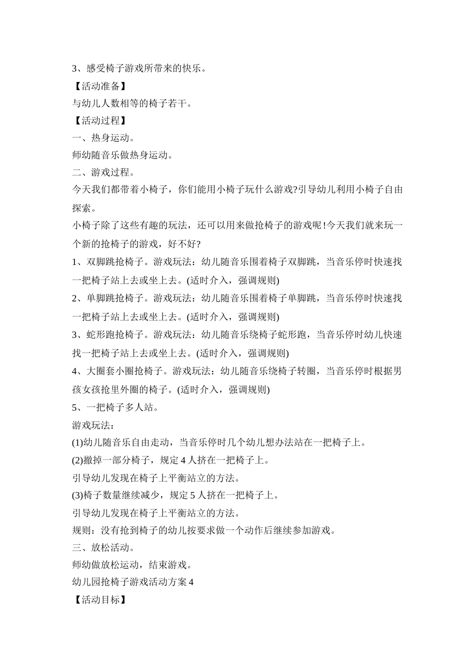 幼儿园抢椅子游戏活动策划方案四篇_第3页