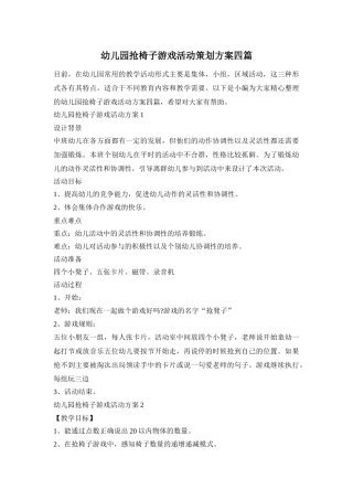 幼儿园抢椅子游戏活动策划方案四篇