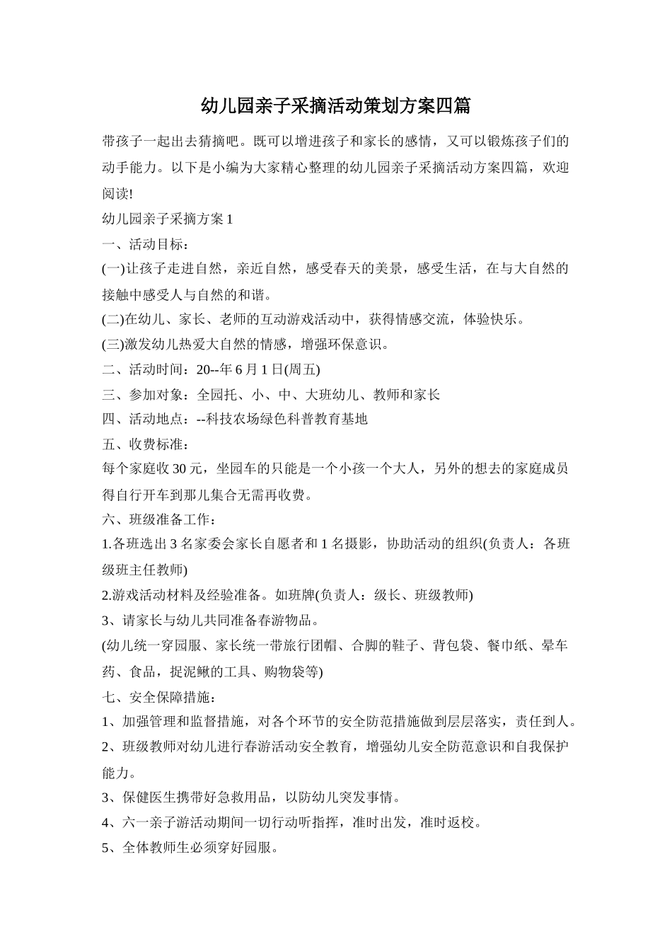 幼儿园亲子采摘活动策划方案四篇_第1页