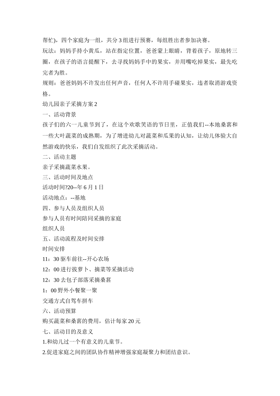 幼儿园亲子采摘活动策划方案四篇_第3页